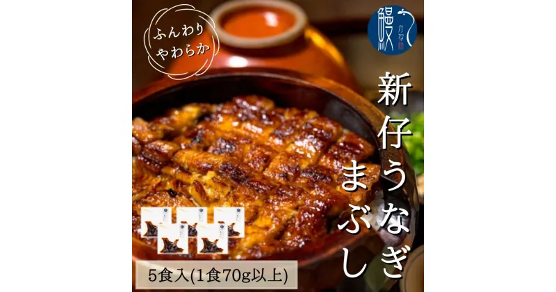 【ふるさと納税】新仔うなぎ まぶし 5食分 計350g 70g×5パック かね梅 鰻 ウナギ 蒲焼 たれ タレ 丑の日 国産 三河一色産 炭火焼き 手焼き 簡単調理 小分け 真空パック うな重 うな丼 ひつまぶし グルメ 人気 ギフト 贈答 株式会社かね梅 送料無料 愛知県