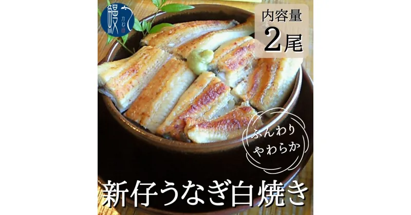 【ふるさと納税】新仔うなぎ 白焼き 2尾 150g以上 かね梅 鰻 ウナギ うなぎ 蒲焼 丑の日 国産 三河一色産 炭火焼き 手焼き 簡単調理 小分け 真空パック うな重 うな丼 ひつまぶし 長焼 人気 グルメ ギフト 贈答 贈り物 株式会社かね梅 送料無料 愛知県