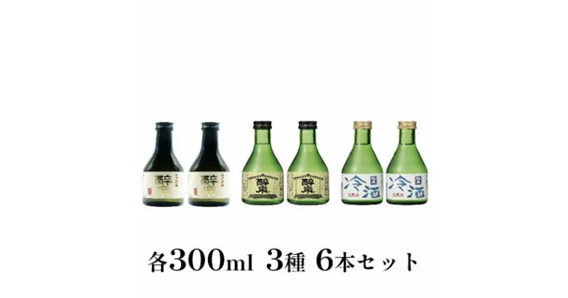 【ふるさと納税】醉泉（純米大吟醸・純米吟醸・本醸造冷酒）300ml　3種　6本セット　【 お酒 日本酒 山田錦 上品 華やかな 香り まろやか 芳醇 深み 生貯蔵 辛口 】