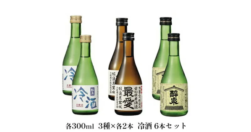 【ふるさと納税】冷酒6本セット（純吟吟醸・純米酒最愛・冷酒）　【 お酒 日本酒 山田錦 上品 華やかな 香り まろやか 低温発酵 フルーティー 軽い スッキリ 若水 米 】