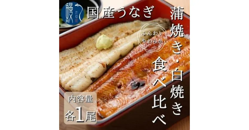 【ふるさと納税】国産 三河一色産 新仔うなぎ 食べ比べセット 蒲焼き 白焼き 各1尾　和食 惣菜 うなぎのかば焼き うなぎの白焼き 皮が柔らかい 肉厚 小骨が少ない 蟹江町