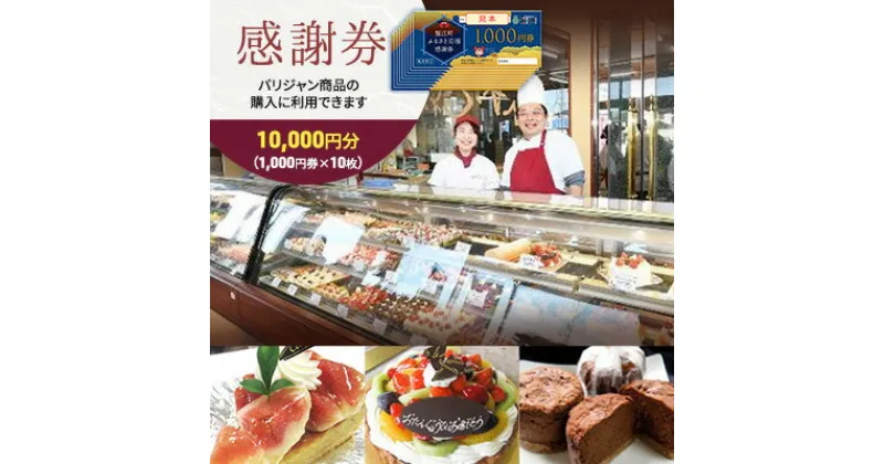 【ふるさと納税】【パリジャン蟹江店・富吉店】感謝券［10,000円分］　【 チケット 地域のお買い物券 シンプル お菓子 ケーキ デザート 美味しい 】