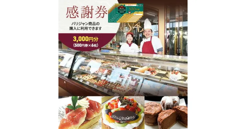 【ふるさと納税】【パリジャン蟹江店・富吉店】感謝券［3,000円分］　【 チケット 地域のお買い物券 シンプル お菓子 ケーキ デザート 美味しい 】