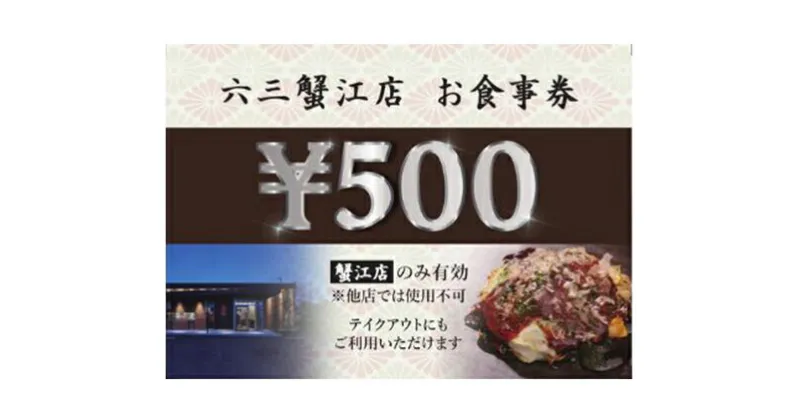 【ふるさと納税】お好み焼六三蟹江店で使える食事券3000円分　【 お食事券 チケット 鉄板焼 自慢 ブランドねぎ トッピング 美味しい ソース 焼きそば 】