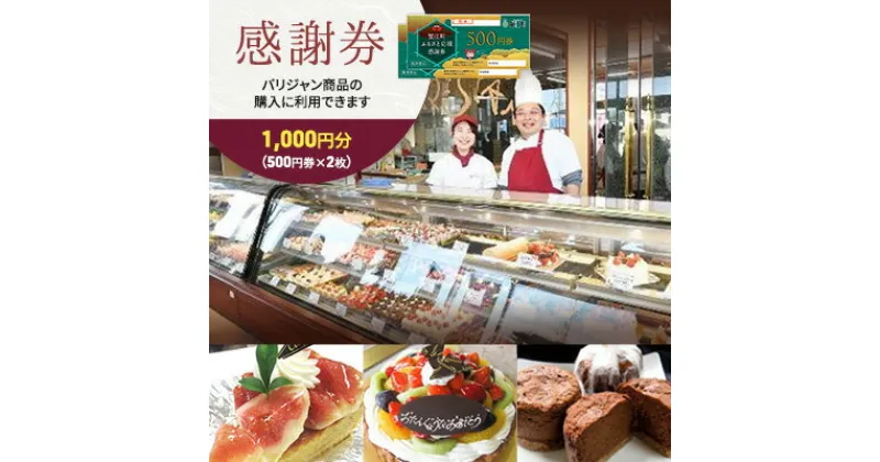 【ふるさと納税】【パリジャン蟹江店・富吉店】感謝券［1,000円分］　【 チケット 地域のお買い物券 シンプル お菓子 ケーキ デザート 美味しい 】