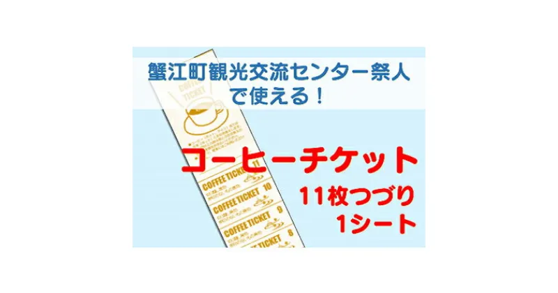 【ふるさと納税】【祭人】コーヒーチケット11枚つづり（1シート）　【 カフェ ホットコーヒー アイスコーヒー 紅茶 休憩 一息 息抜き コーヒーブレイク コーヒータイム 休日 観光 お出かけ 】