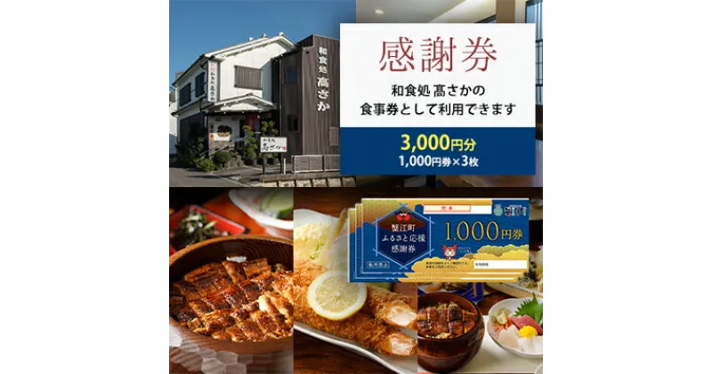 【ふるさと納税】【和食処高さか】感謝券［3,000円分］　【 お食事券 チケット お食事チケット ご飯屋さん 休日 夕飯 晩御飯 お出かけ 外食 和食料理 うなぎ料理 うなぎ 】