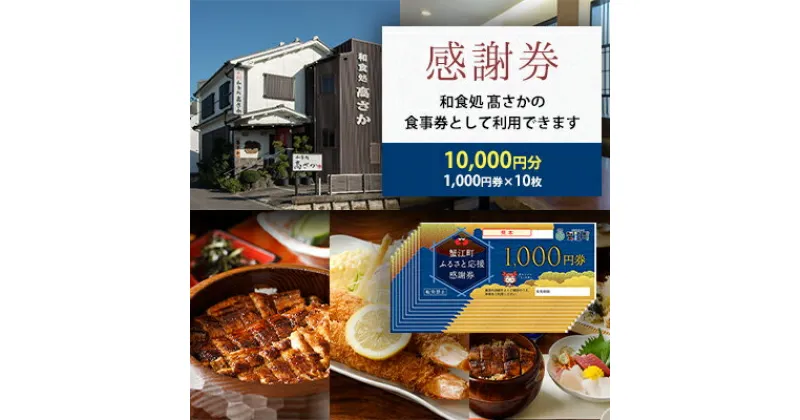 【ふるさと納税】【和食処高さか】感謝券［10,000円分］　【 お食事券 チケット お食事チケット ご飯屋さん 休日 夕飯 晩御飯 お出かけ 外食 和食料理 うなぎ料理 うなぎ 】