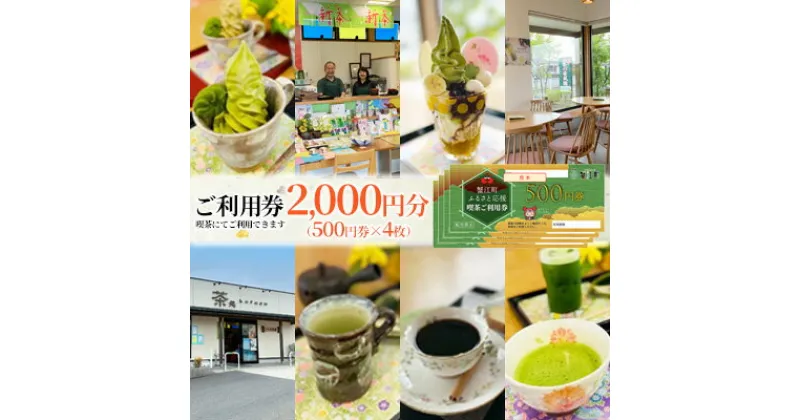 【ふるさと納税】【香風園】喫茶ご利用券2,000円分　【 チケット カフェ お茶カフェ カフェ利用券 抹茶 和菓子 抹茶ソフトクリーム 休日 お出かけ 観光 飲食 】