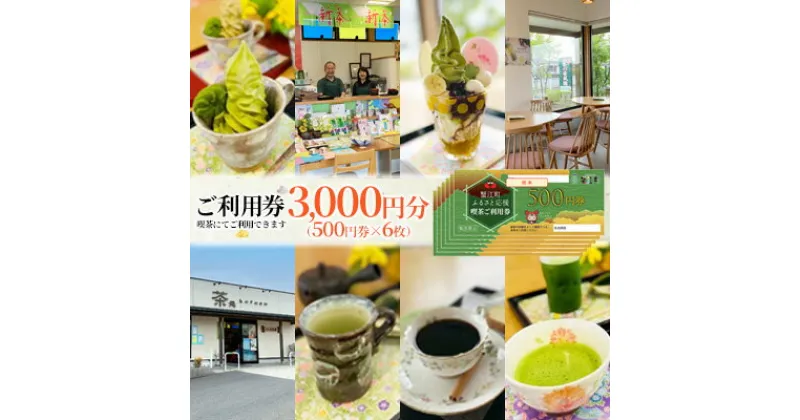 【ふるさと納税】【香風園】喫茶ご利用券3,000円分　【 チケット カフェ お茶カフェ カフェ利用券 抹茶 和菓子 抹茶ソフトクリーム 休日 お出かけ 観光 飲食 】