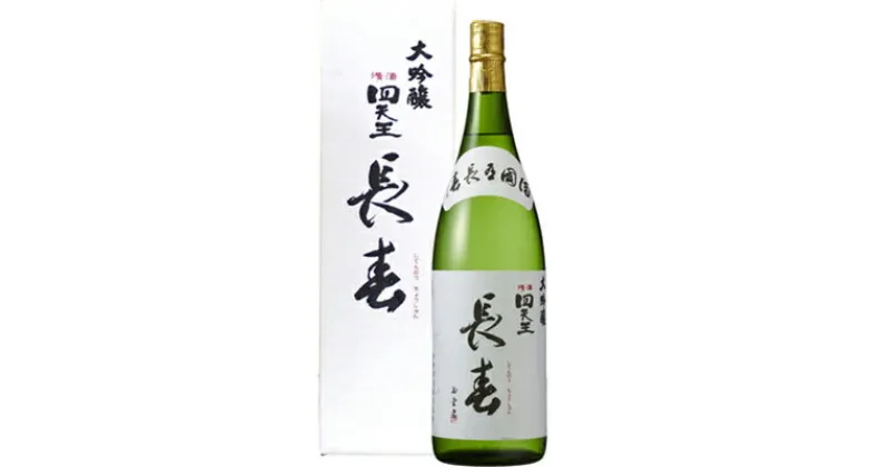 【ふるさと納税】【甘強みりん】四天王 大吟醸 長春 1.8L　【 お酒 日本酒 晩酌 家飲み 宅飲み 豊かな含み香 切れが良い 山田錦 きめ細やか 滑らかな舌ざわり フルーティー 上品な酒 】