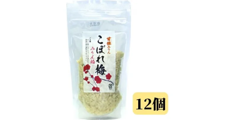 【ふるさと納税】【甘強みりん】こぼれ梅 みりん粕12個セット　【 発酵食品 甘酒 加工食品 食べ物 食品 】