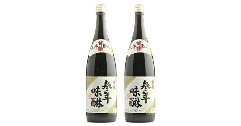 【ふるさと納税】【甘強みりん】参年味醂1800ml［2本セット］　【 調味料 照り深み 甘味 照り 味付け 和食 参年みりん まろやかな味わい 】