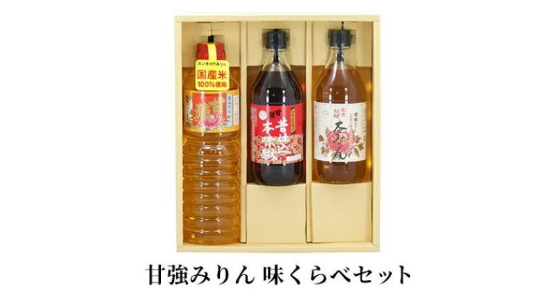 【ふるさと納税】【甘強みりん】味くらべ3種セット 　【 調味料 味付け 和食 料理 調理 本みりん 国産米使用 上品な香り 照り 深み 粕取焼酎使用 コク 上品な甘み 純米本みりん 】