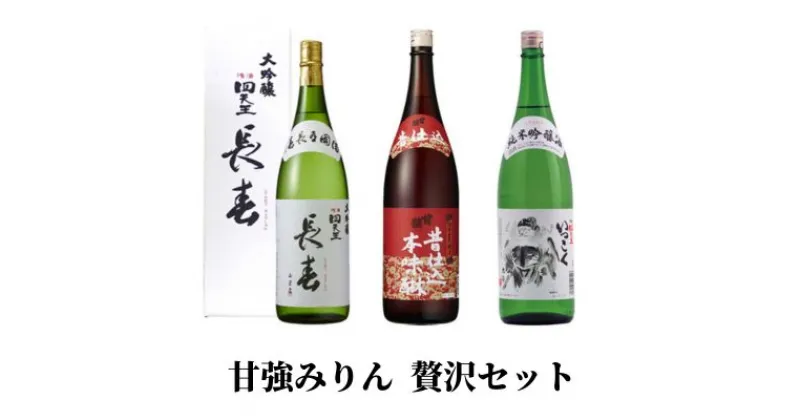 【ふるさと納税】【甘強みりん】贅沢セット　【 調味料 お酒 家飲み 宅飲み 日本酒 大吟醸 豊かな含み香 切れが良い 本味醂 純米吟醸酒 旨み 濃厚 旨口 】