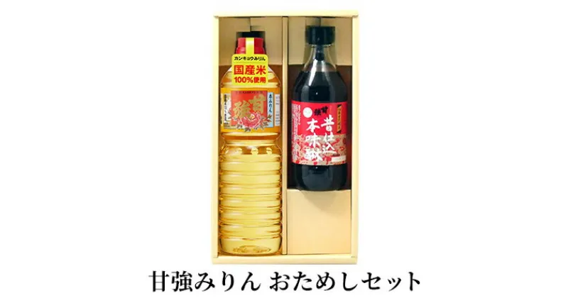 【ふるさと納税】【甘強みりん】おためしセット　【 調味料 味付け 和食 料理 調理 本みりん 国産米使用 上品な香り 照り 深み 粕取焼酎使用 香り高い コク 上品な甘み 】