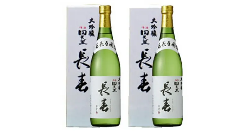 【ふるさと納税】【甘強みりん】四天王 大吟醸 長春 720ml［2本セット］　【 お酒 日本酒 家飲み 晩酌 宅飲み 父の日 豊かな含み香 切れが良い 山田錦 きめ細やか 滑らかな舌ざわり フルーティー 】