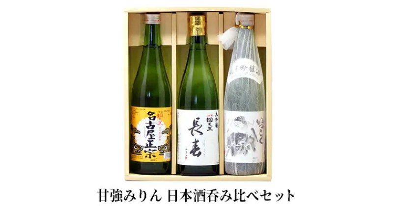 【ふるさと納税】【甘強みりん】日本酒呑みくらべセット　【 お酒 晩酌 家飲み 宅飲み 純米吟醸酒 旨み 濃厚 旨口 本醸造 名古屋正宗 飲みやすい 大吟醸 切れが良い 】