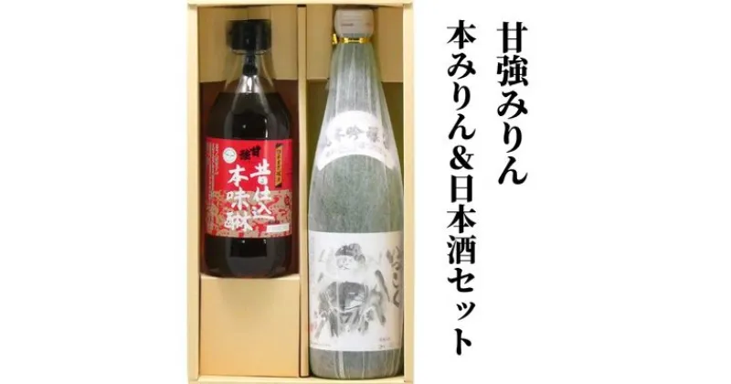 【ふるさと納税】【甘強みりん】本みりん＆日本酒セット　【 お酒 調味料 晩酌 家飲み 宅飲み 昔仕込本味醂 香り高い コク 上品な甘み 純米吟醸酒 濃厚 旨口 】