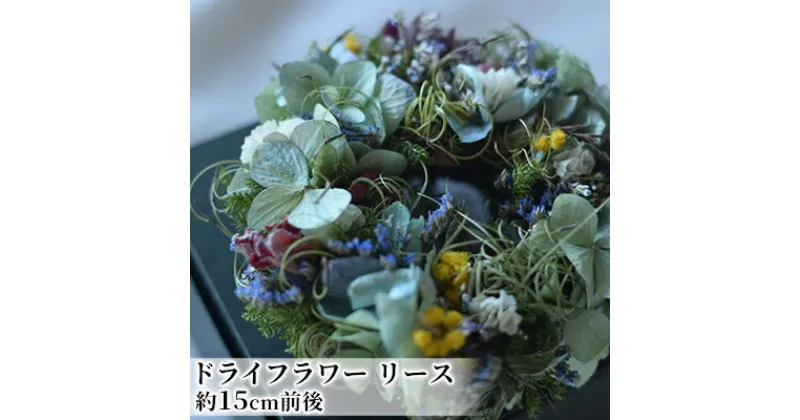 【ふるさと納税】こだわりを紡いだドライフラワー リース（小）　【 インテリア 雑貨 壁掛け 植物 お花 おしゃれ 玄関 リビング ドア 店舗 お店 飾り お花のリース 】