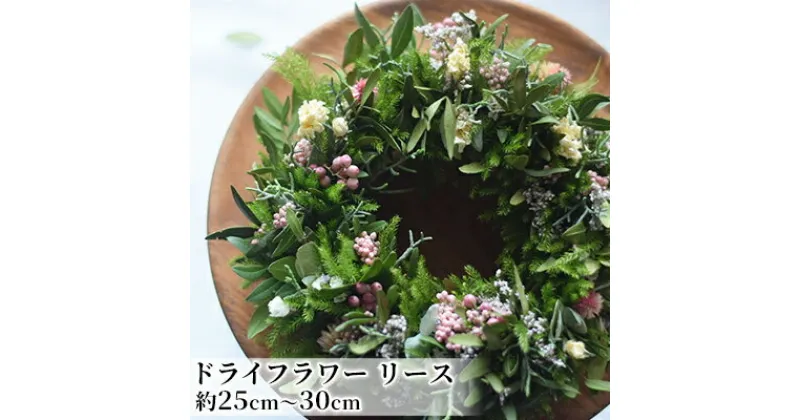 【ふるさと納税】こだわりを紡いだドライフラワー リース（大）　【 インテリア 雑貨 壁掛け 植物 お花 おしゃれ 玄関 リビング ドア 店舗 お店 飾り お花のリース 】