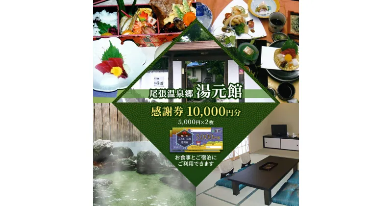 【ふるさと納税】尾張温泉郷湯元館 感謝券 10000円　【 チケット 旅行 観光 料理自慢 温泉自慢 商品券 会席料理 かけ流し 天然温泉 癒し お出かけ 休日 休息 】