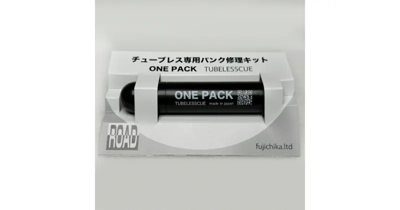 【ふるさと納税】ONE PACK（ロード用）　【 雑貨 自転車用品 チューブレスタイヤ用 パンク修理 自転車用パンク修理 】