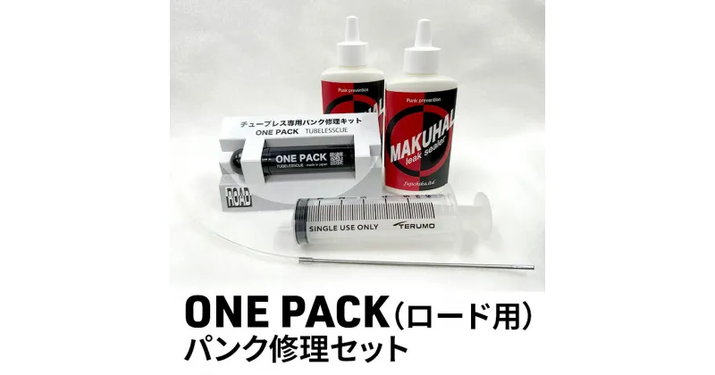 【ふるさと納税】ONE PACK（ロード用）パンク修理セット　【 雑貨 自転車用品 チューブレスタイヤ用 パンク修理 自転車用パンク修理 MAKUHAL施工 】