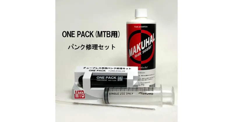 【ふるさと納税】ONE PACK（MTB用）パンク修理セット　【 雑貨 自転車用品 チューブレスタイヤ用 パンク修理 自転車用パンク修理 MAKUHAL施工 】