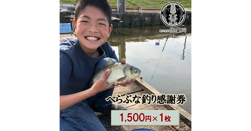 【ふるさと納税】佐屋川　へらぶな釣り感謝券1500円　【 体験チケット 体験型 釣り フィッシング 釣り体験 アクティビティ お出かけ レジャー 】