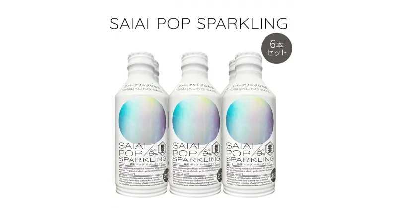 【ふるさと納税】SAIAIPOP SPARKLING6本　【 お酒 日本酒 家飲み 宅飲み スパークリング日本酒 甘すぎない 程よい辛味 スッキリ 飲みやすい 】