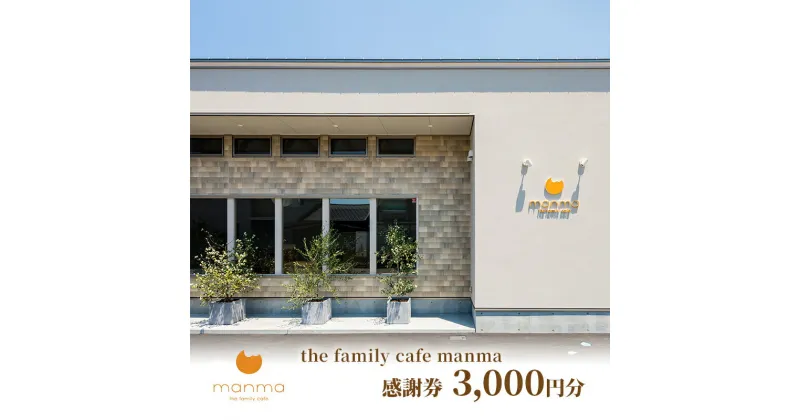 【ふるさと納税】【the family cafe manma】感謝券［3,000円分］　 蟹江町