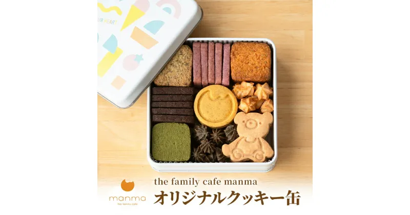 【ふるさと納税】【the family cafe manma】オリジナルクッキー缶　 蟹江町