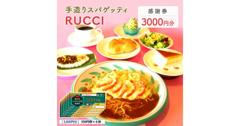 【ふるさと納税】手造りスパゲッティRUCCI　感謝券3000円　蟹江町