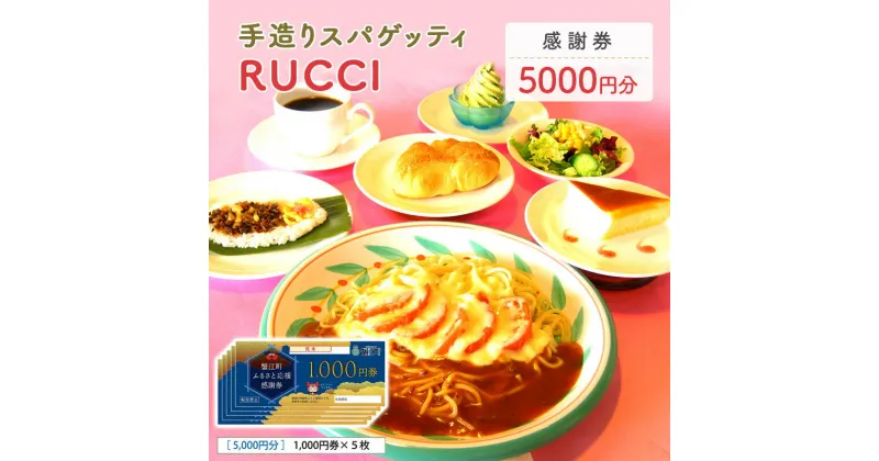 【ふるさと納税】手造りスパゲッティRUCCI　感謝券5000円　蟹江町