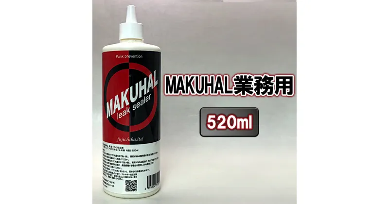 【ふるさと納税】MAKUHAL業務用(520ml)