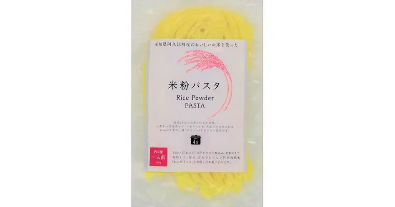 【ふるさと納税】No.104 コシヒカリ 米粉パスタ 128g×15個セット ／ こしひかり 米粉 生米粉麺 アレルゲンフリー 低カロリー 低脂肪 低タンパク 送料無料 愛知県