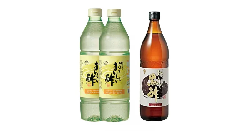 【ふるさと納税】No.105 おいしい酢と黒酢の3本セット ／ お酢 健康 みかん酢 料理 調味料 送料無料 愛知県