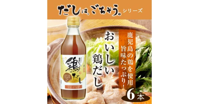 【ふるさと納税】No.107 おいしい鶏だし　360ml　6本セット ／ 鹿児島県産 鶏 白しょうゆ みりん 料理 調味料 味付け 送料無料 愛知県