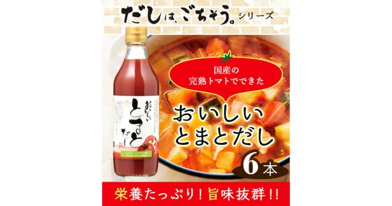 【ふるさと納税】No.108 おいしいトマトだし　360ml　6本セット ／ 出汁 ダシ とまと 国内産 スープ 鍋 料理 調味料 味付け 送料無料 愛知県