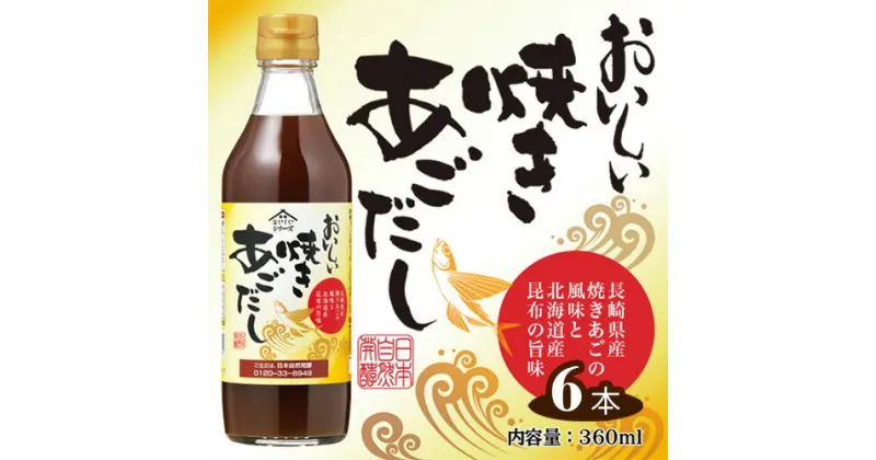 【ふるさと納税】No.109 おいしい焼きあごだし　360ml　6本セット ／ 出汁 ダシ 焼あご 長崎県産 料理 調味料 味付け 送料無料 愛知県