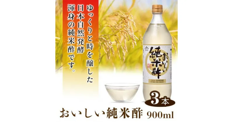 【ふるさと納税】No.111 おいしい純米酢 900ml 3本セット ／ 酢 国産米 健康 調味料 料理 送料無料 愛知県