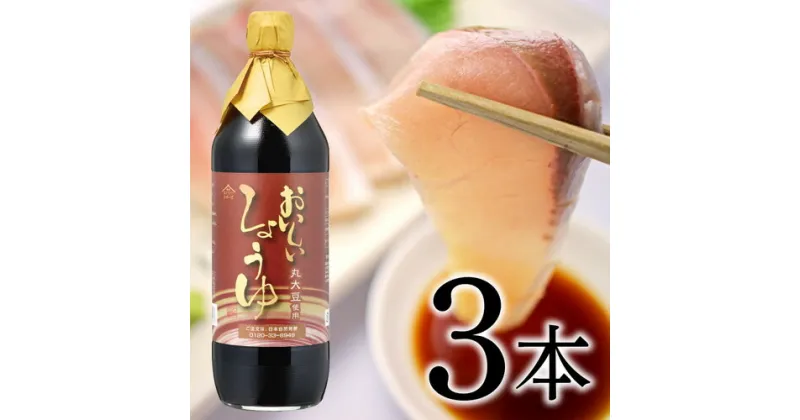 【ふるさと納税】No.119 おいしいしょうゆ　900ml　3本セット ／ 醤油 丸大豆 本みりん 料理 調味料 味付け 送料無料 愛知県