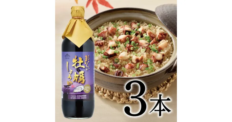 【ふるさと納税】No.120 おいしい牡蠣しょうゆ 900ml 3本セット ／ 醤油 カキ 広島県産 料理 調味料 味付け 送料無料 愛知県