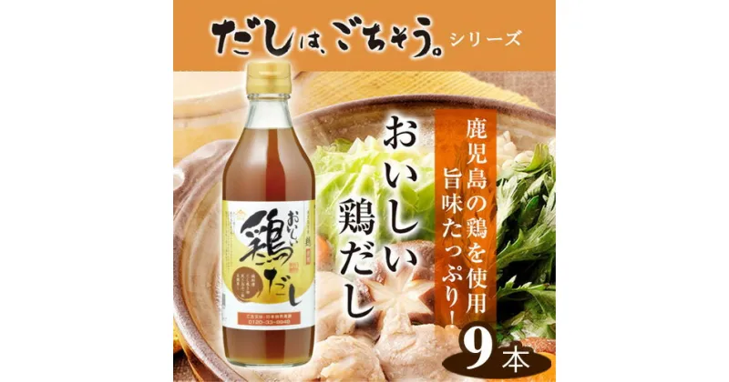 【ふるさと納税】No.141 おいしい鶏だし　360ml　9本セット ／ 鹿児島県産 鶏 白しょうゆ みりん 料理 調味料 味付け 送料無料 愛知県