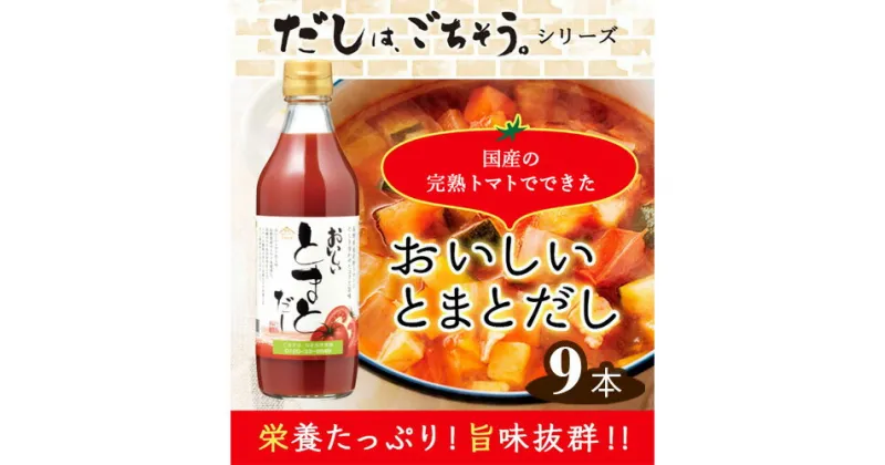 【ふるさと納税】No.142 おいしいトマトだし　360ml　9本セット ／ 出汁 ダシ とまと 国内産 スープ 鍋 料理 調味料 味付け 送料無料 愛知県