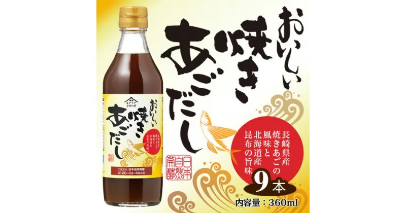 【ふるさと納税】No.143 おいしい焼きあごだし　360ml　9本セット ／ 出汁 ダシ 焼あご 長崎県産 料理 調味料 味付け 送料無料 愛知県