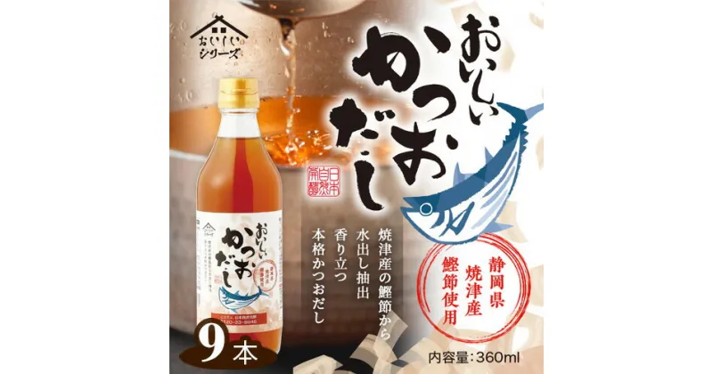 【ふるさと納税】No.144 おいしいかつおだし　360ml　9本セット ／ 出汁 ダシ 鰹 鰹節 静岡県産 焼津産 料理 調味料 味付け 送料無料 愛知県