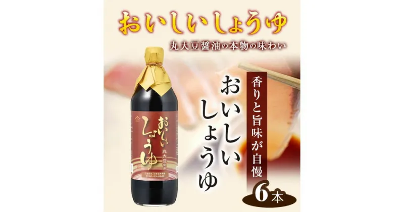 【ふるさと納税】No.148 おいしいしょうゆ　900ml　6本セット ／ 醤油 丸大豆 本みりん 料理 調味料 味付け 送料無料 愛知県