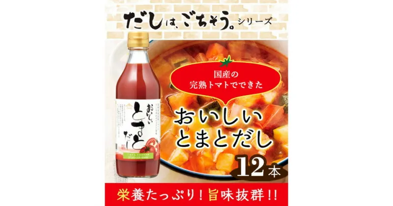 【ふるさと納税】No.151 おいしいトマトだし　360ml　12本セット ／ 出汁 ダシ とまと 国内産 スープ 鍋 料理 調味料 味付け 送料無料 愛知県